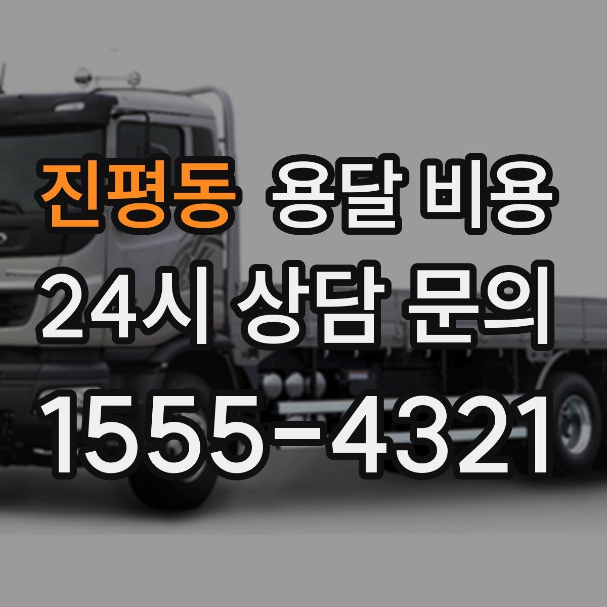 진평동 용달 비용