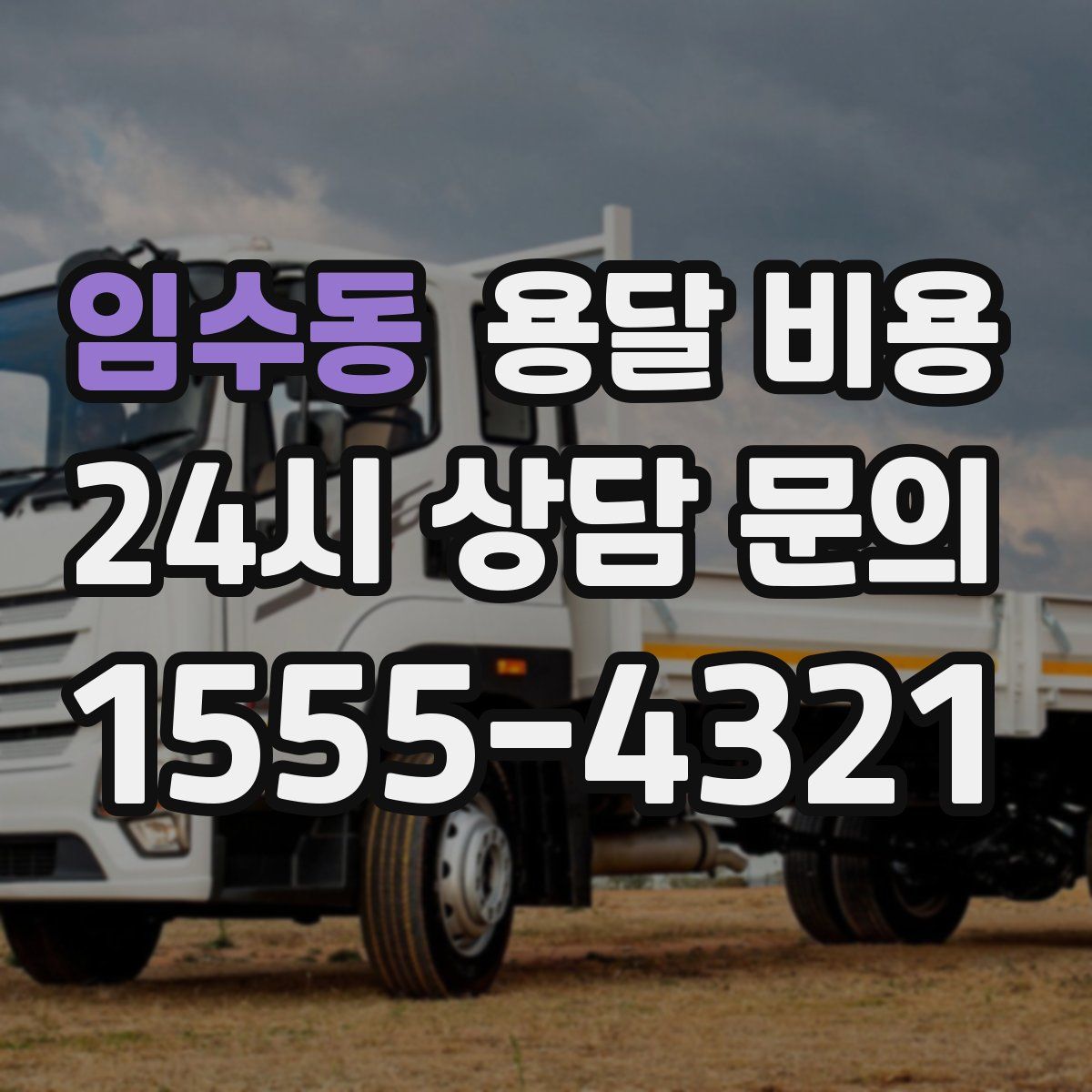 임수동 용달 비용