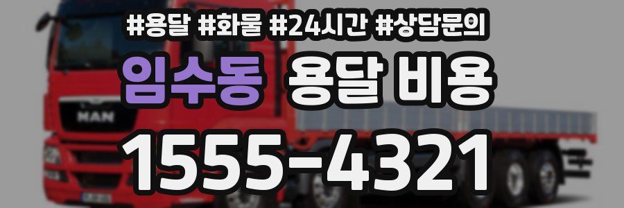 임수동 용달 비용