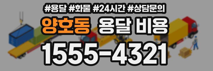 양호동 용달 비용