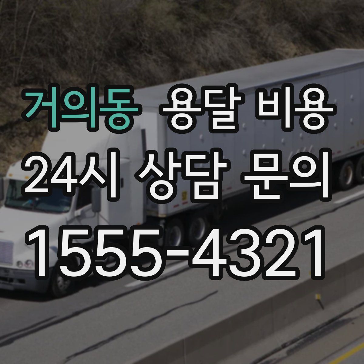 거의동 용달 비용