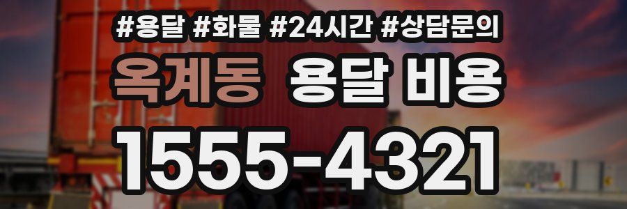 옥계동 용달 비용