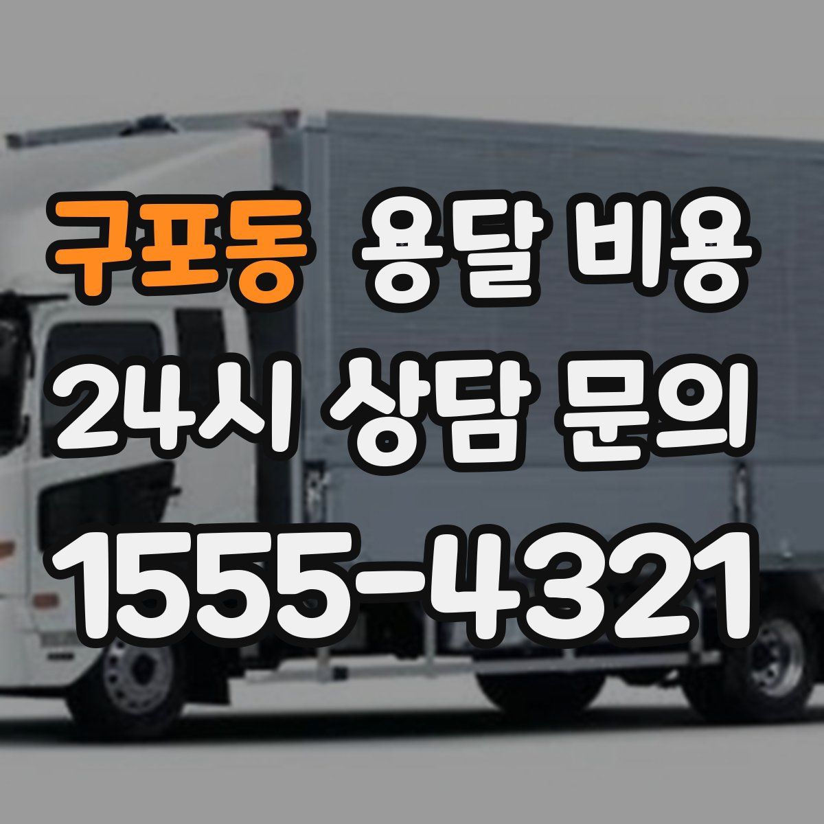 구포동 용달 비용