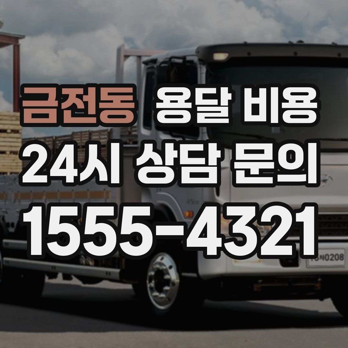 금전동 용달 비용