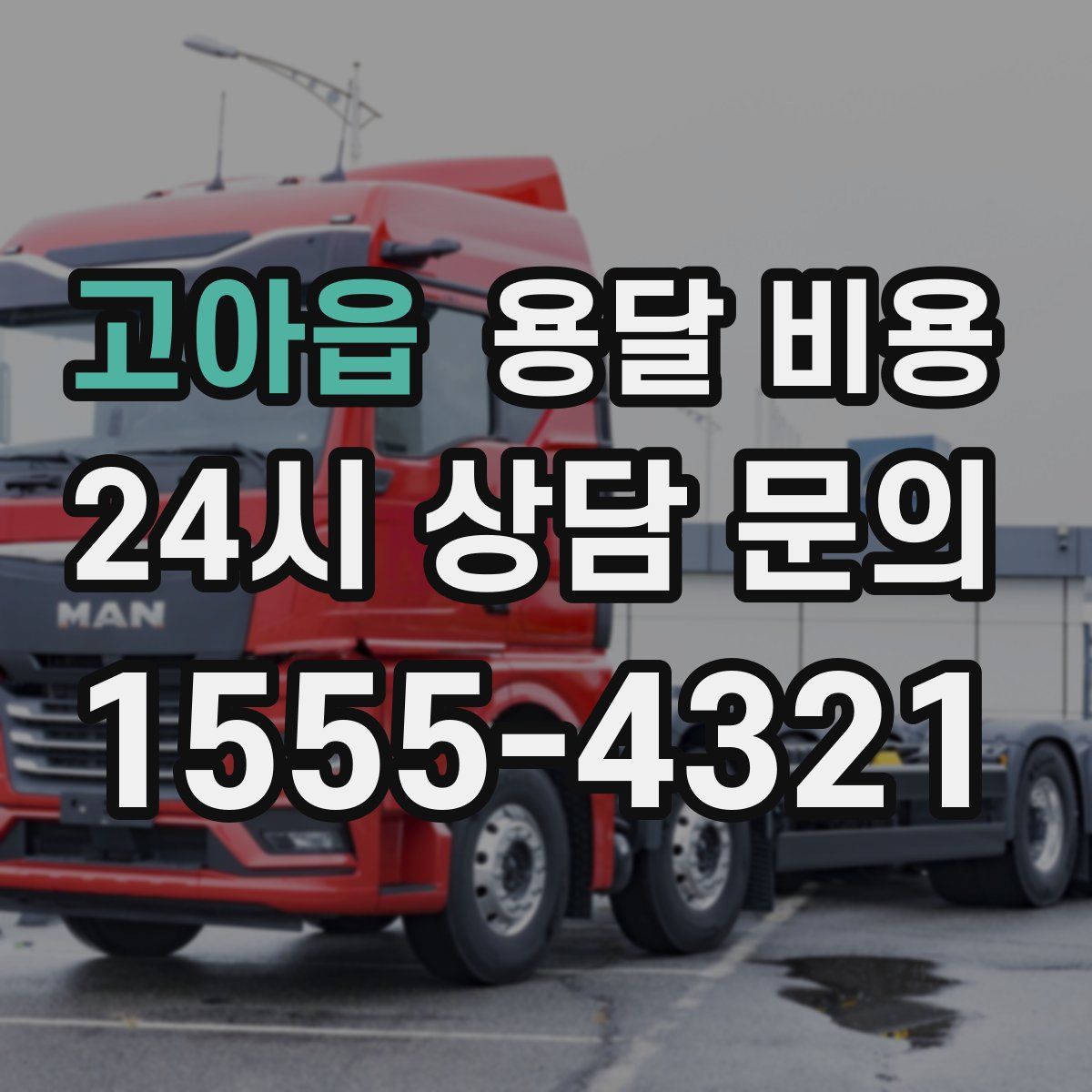 고아읍 용달 비용