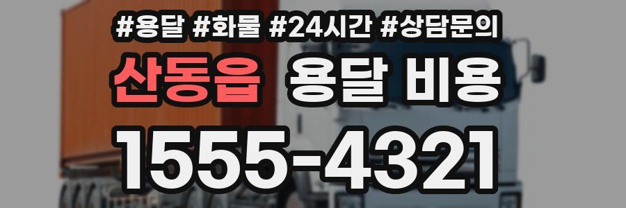 산동읍 용달 비용