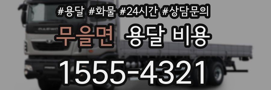 무을면 용달 비용