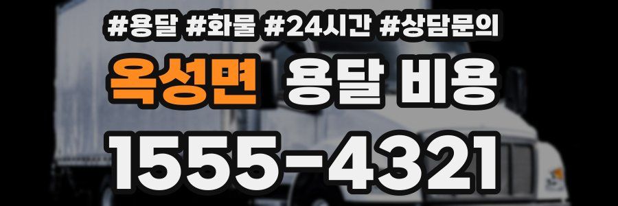 옥성면 용달 비용