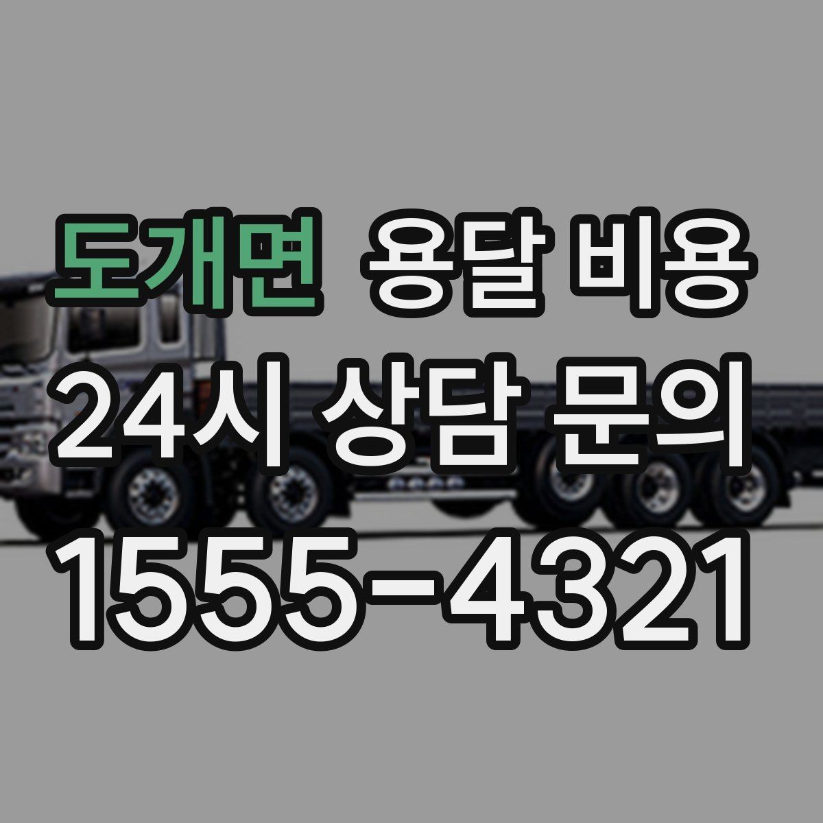 도개면 용달 비용 2.5톤과 5톤 차이 이해하기