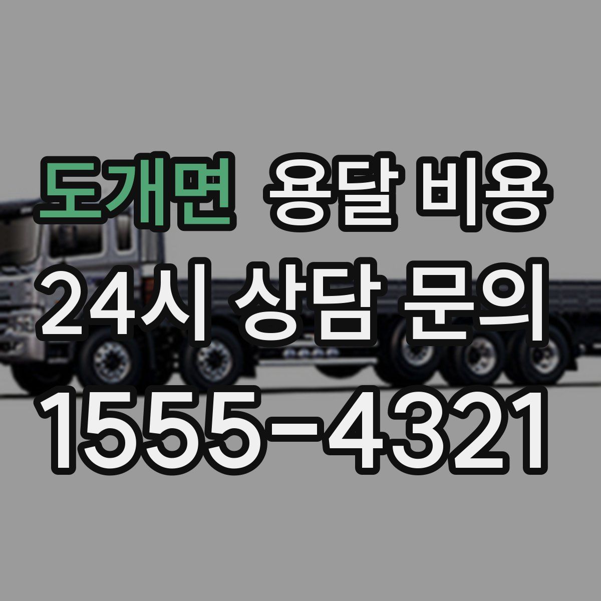 도개면 용달 비용