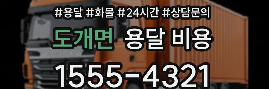 도개면 용달 비용