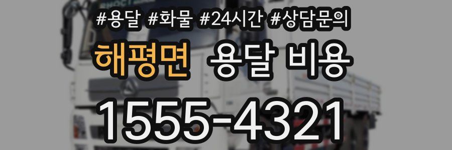 해평면 용달 비용