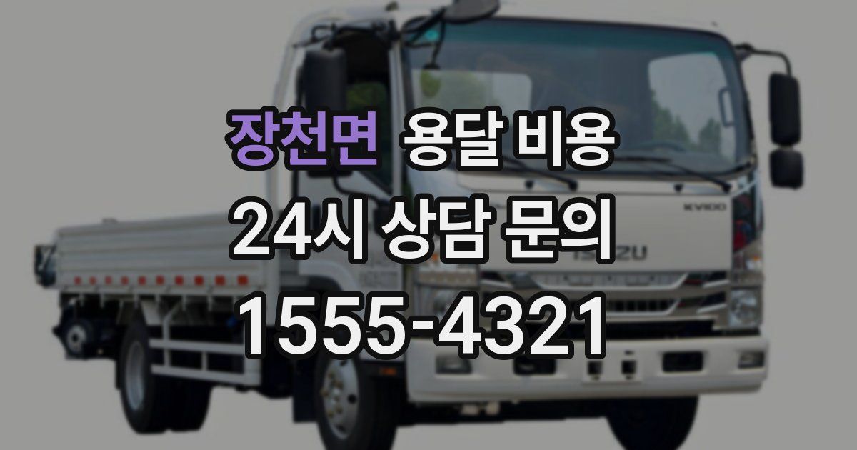 장천면 용달 비용