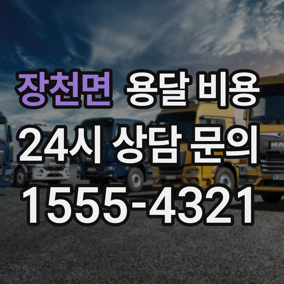 장천면 용달 비용