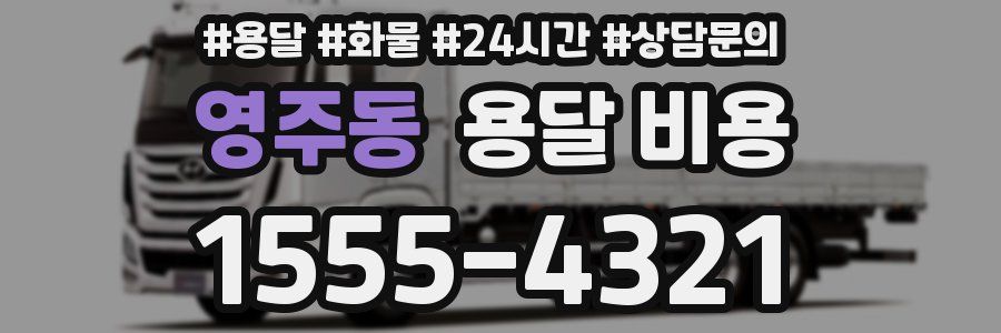 영주동 용달 비용