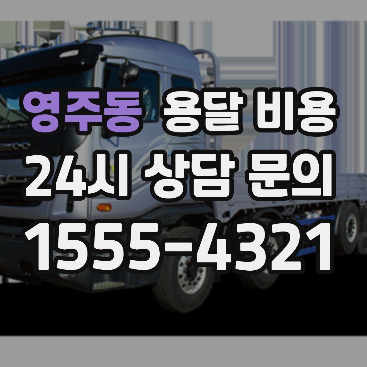 영주동 용달 비용