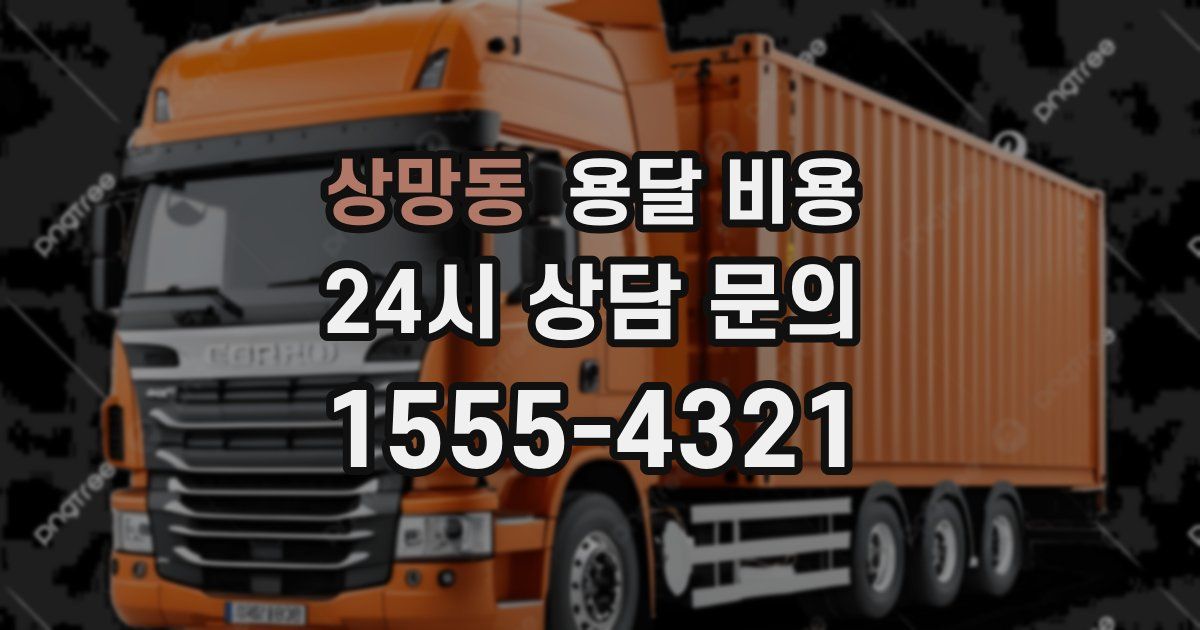 상망동 용달 비용