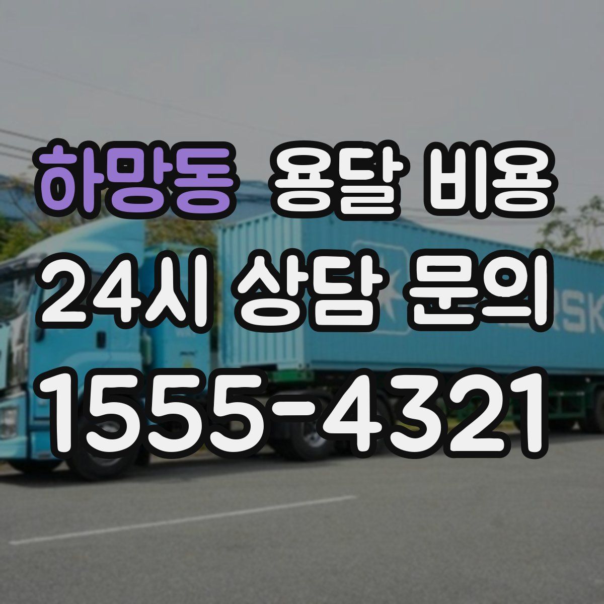 하망동 용달 비용