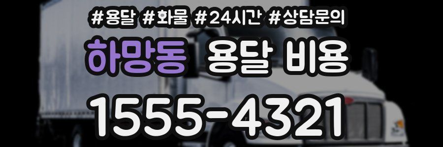 하망동 용달 비용