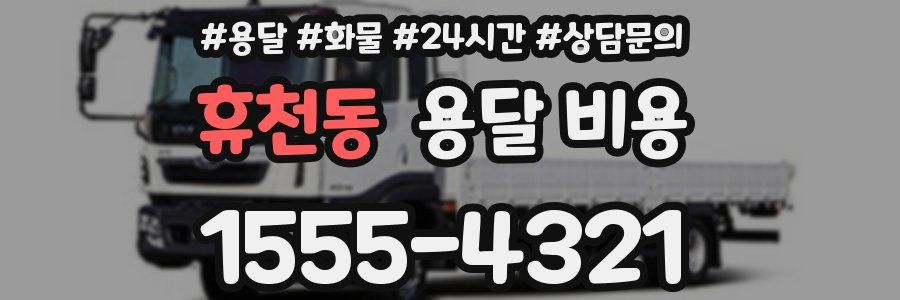 휴천동 용달 비용