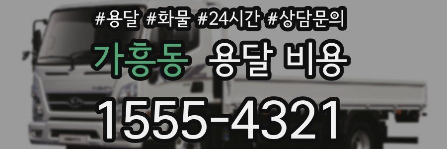 가흥동 용달 비용