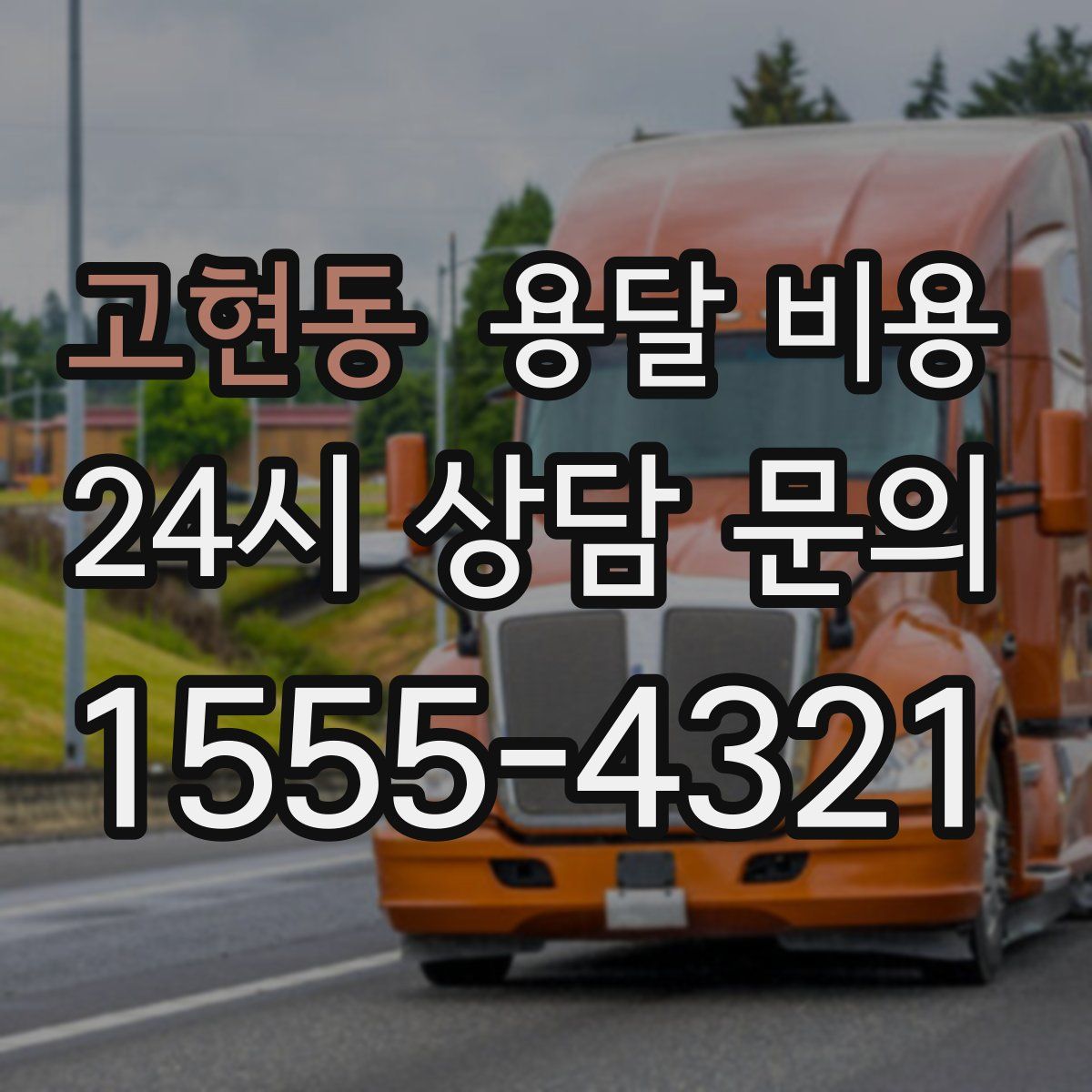 고현동 용달 비용