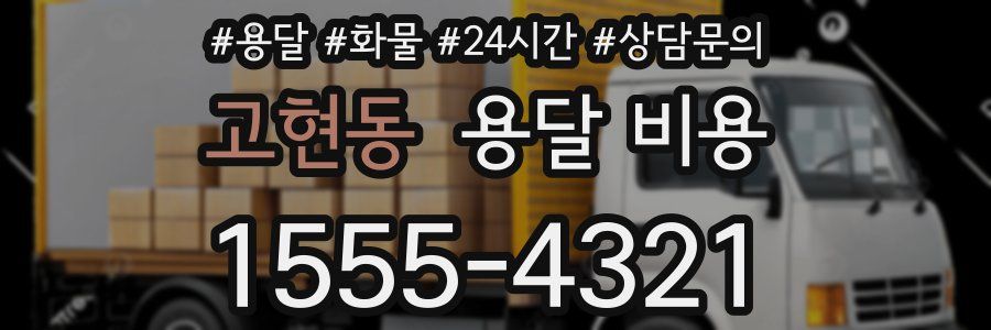 고현동 용달 비용
