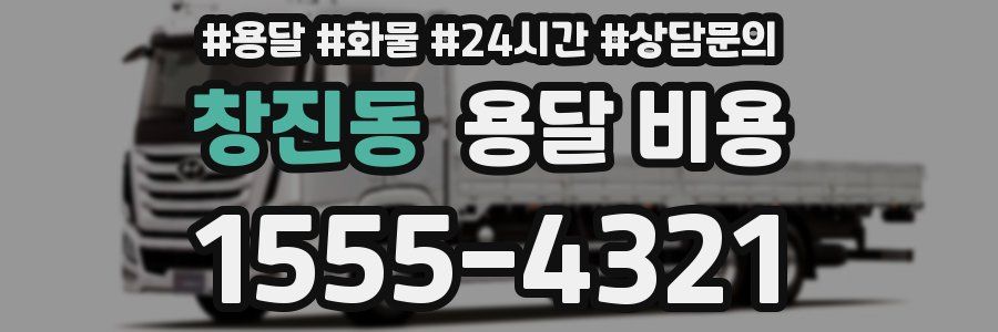 창진동 용달 비용