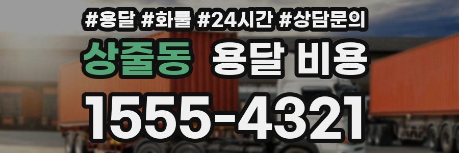 상줄동 용달 비용