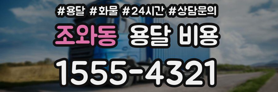 조와동 용달 비용