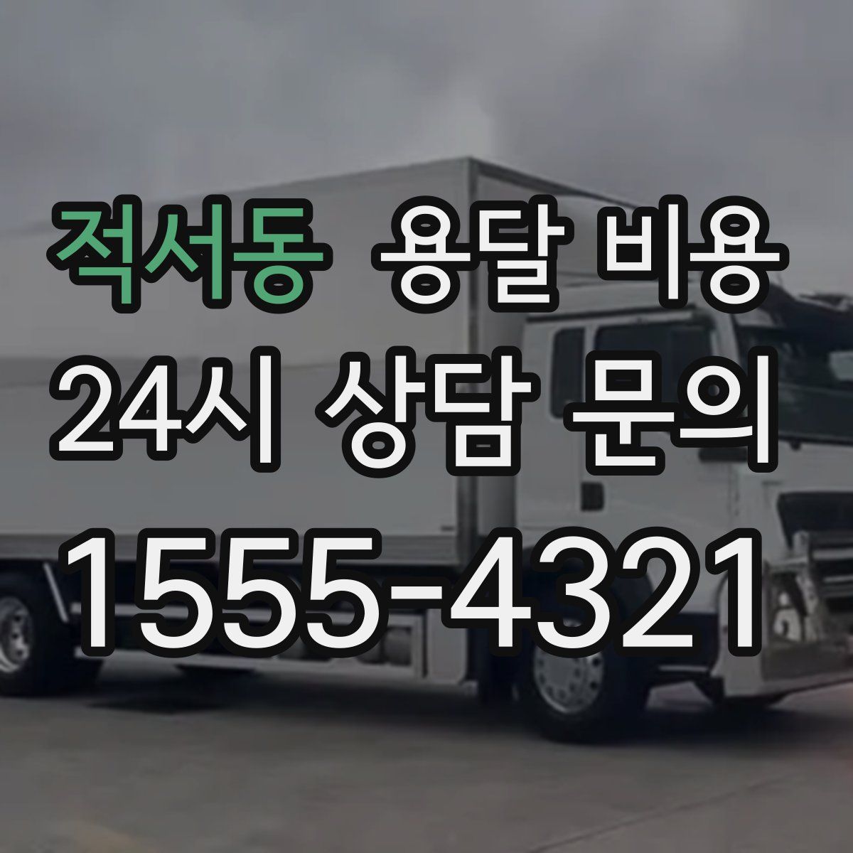 적서동 용달 비용