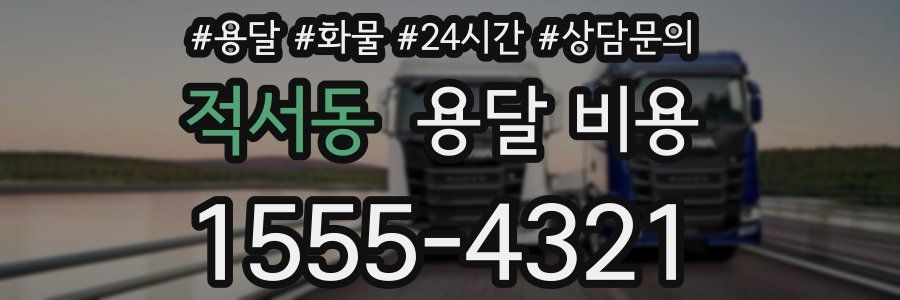 적서동 용달 비용