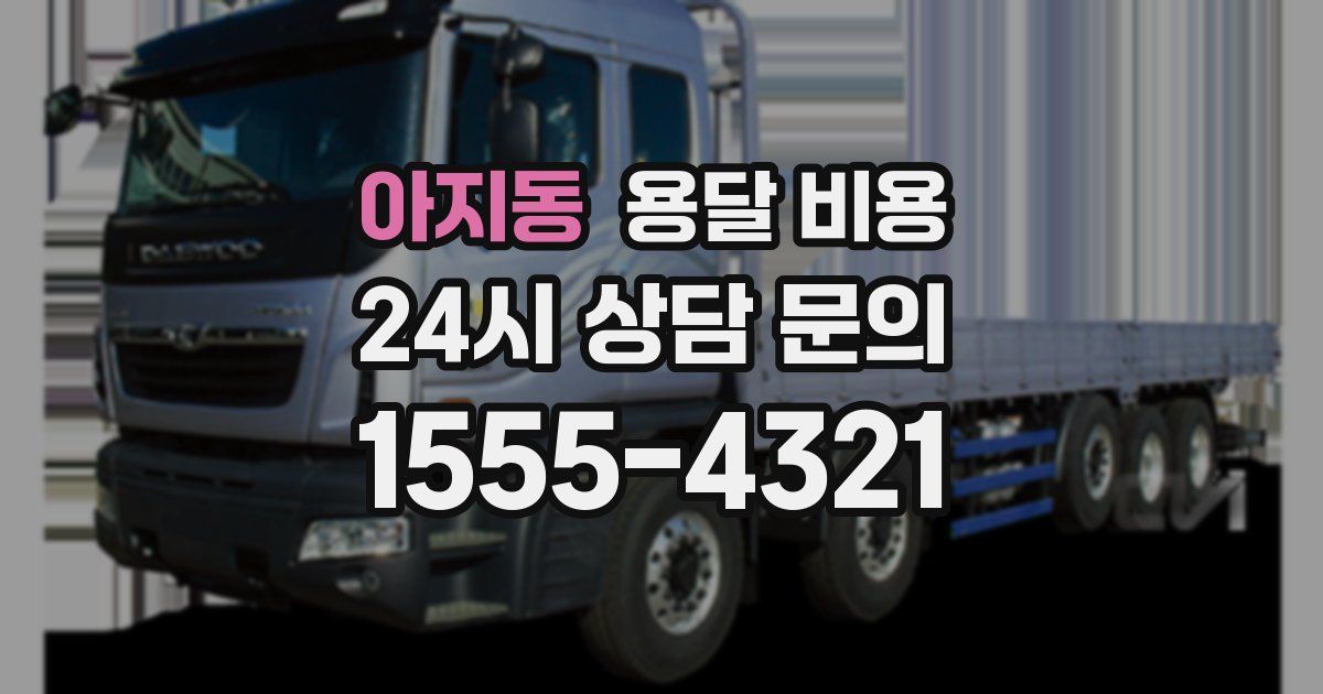 아지동 용달 비용