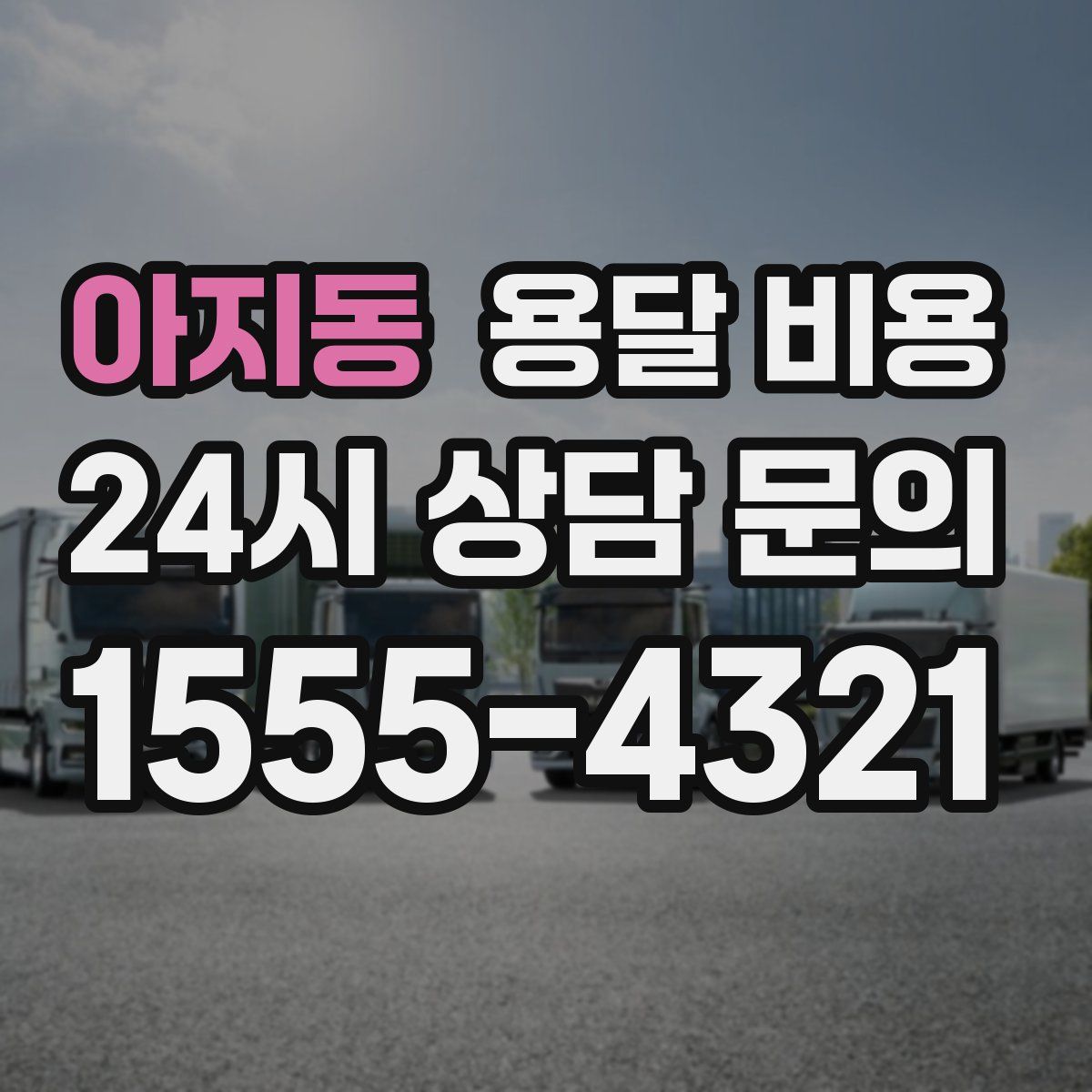 아지동 용달 비용