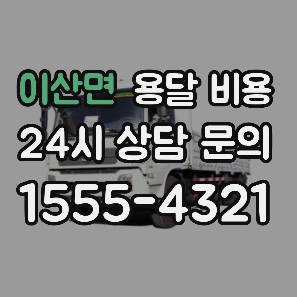 이산면 용달 비용 현명하게 선택하는 방법