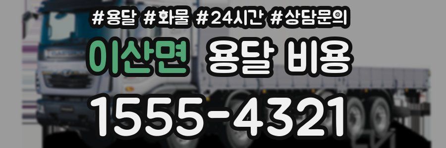 이산면 용달 비용