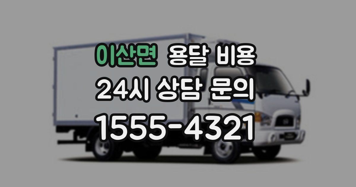 이산면 용달 비용