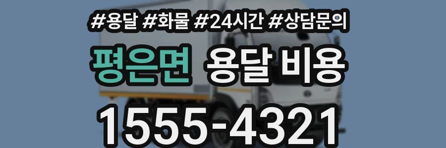 평은면 용달 비용