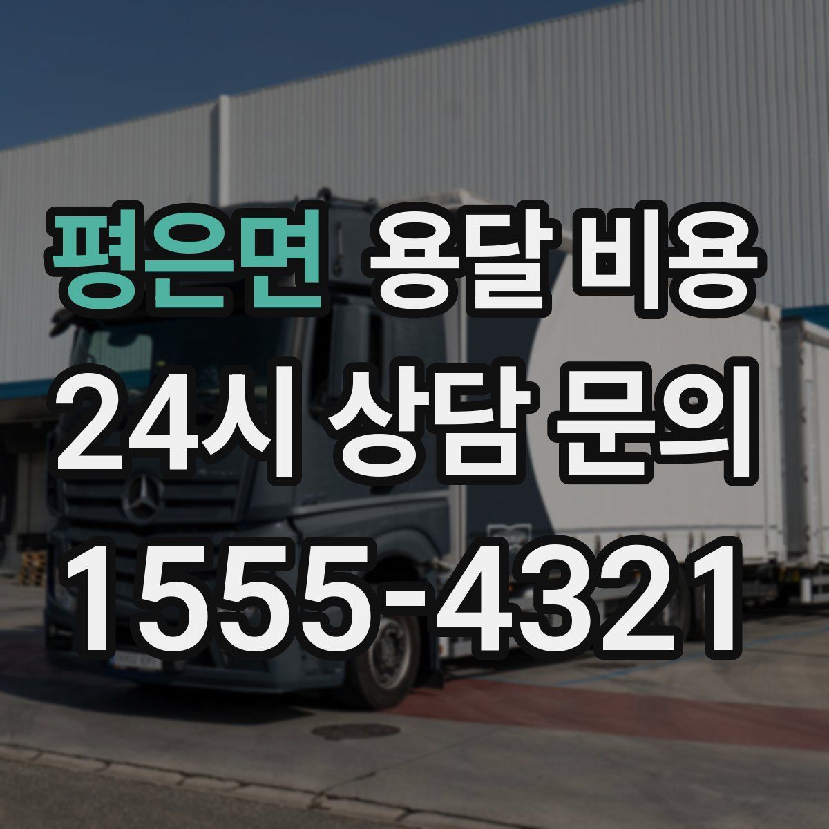 평은면 용달 비용