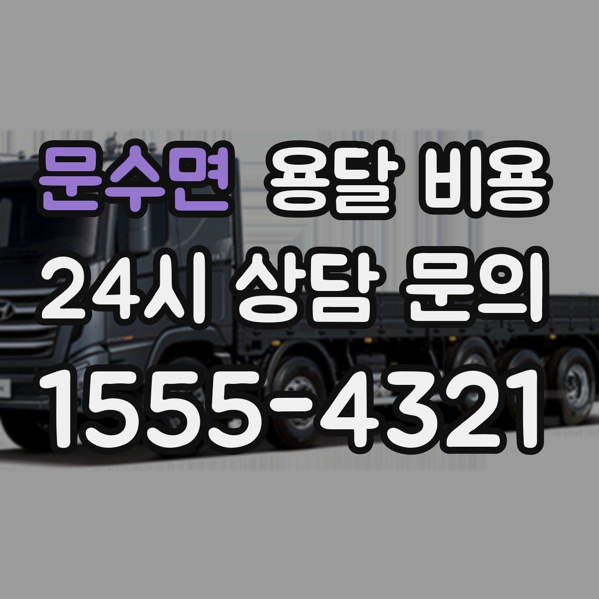 문수면 용달 비용 주말과 평일 차이 정리