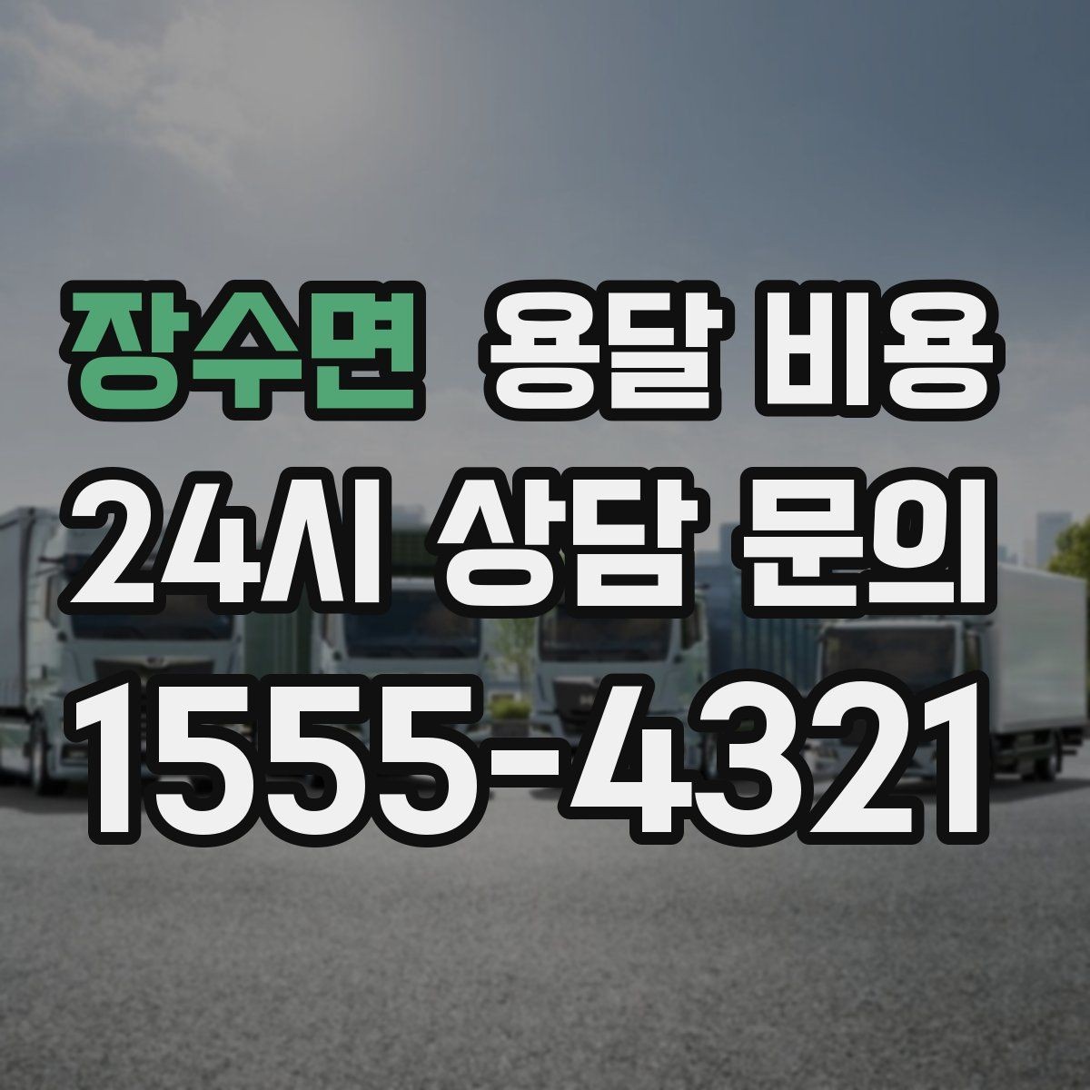 장수면 용달 비용 짐 양 줄이면 실제 얼마나 절약될까