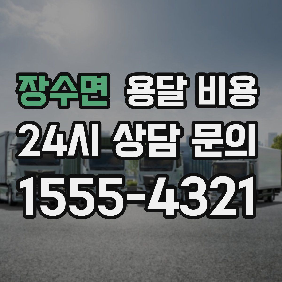 장수면 용달 비용