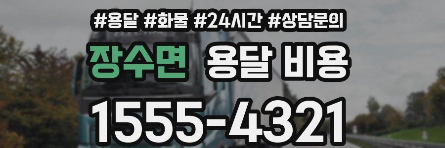 장수면 용달 비용