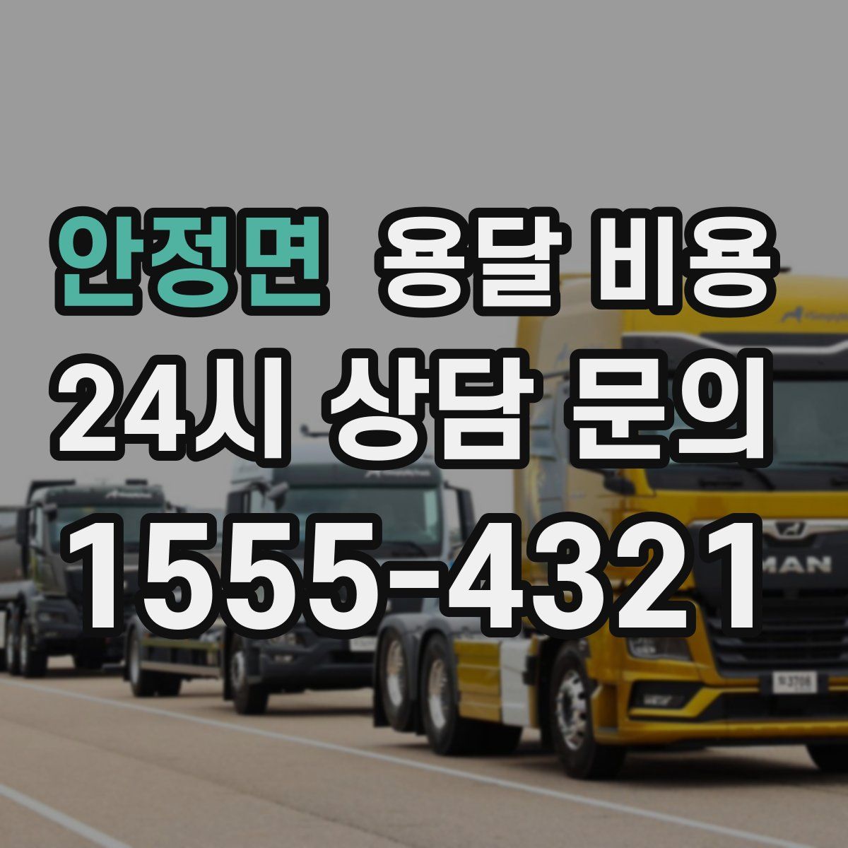 안정면 용달 비용