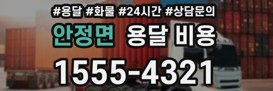 안정면 용달 비용