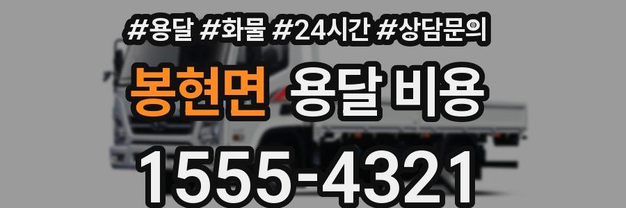 봉현면 용달 비용