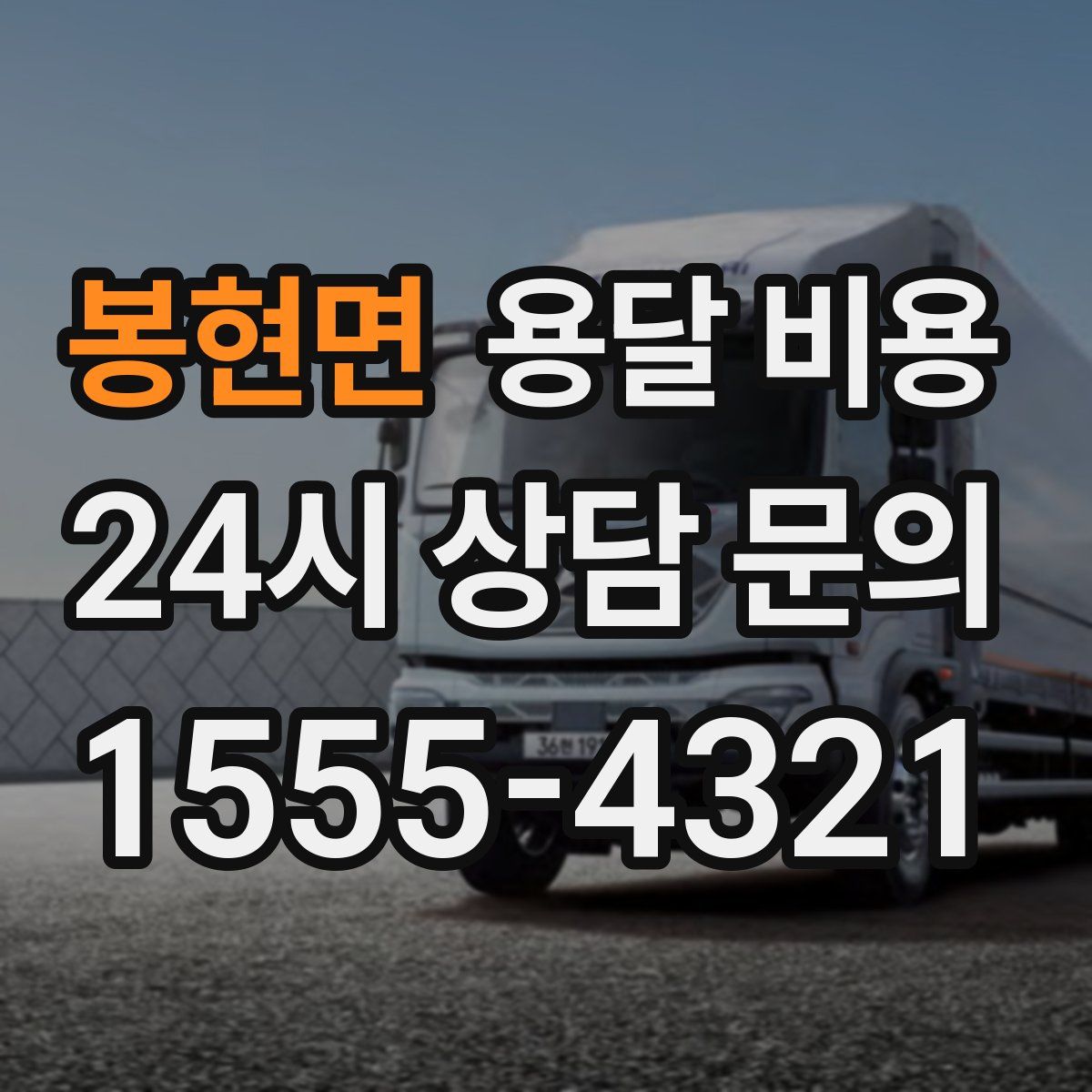 봉현면 용달 비용