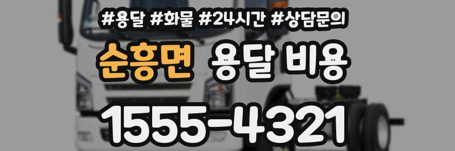 순흥면 용달 비용