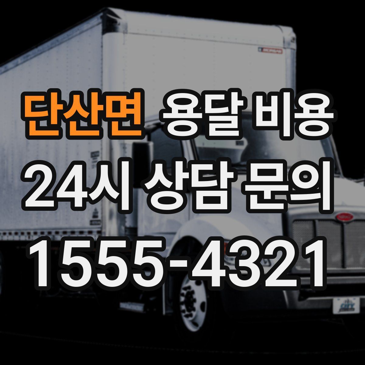 단산면 용달 비용