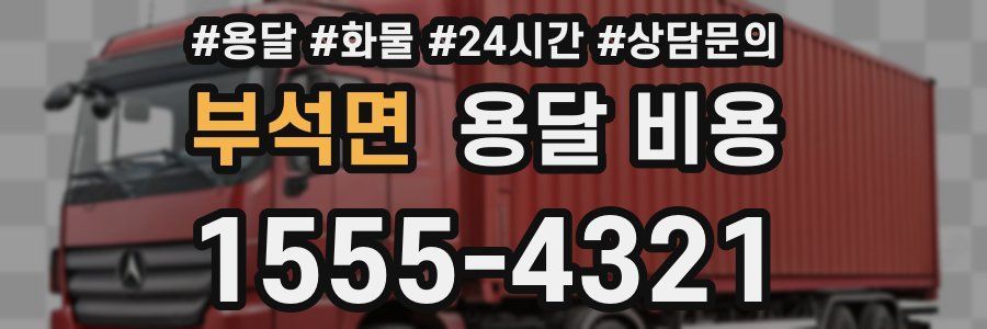 부석면 용달 비용